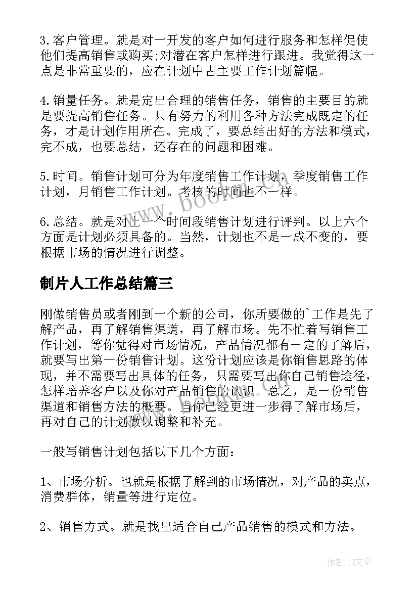 制片人工作总结(通用7篇)