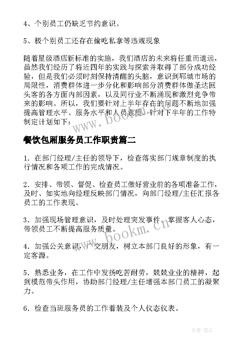 2023年餐饮包厢服务员工作职责(汇总6篇)