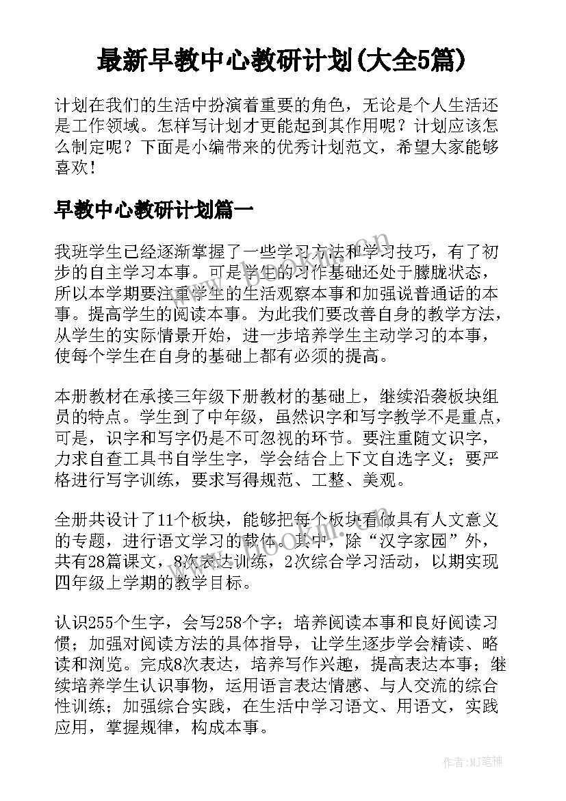 最新早教中心教研计划(大全5篇)