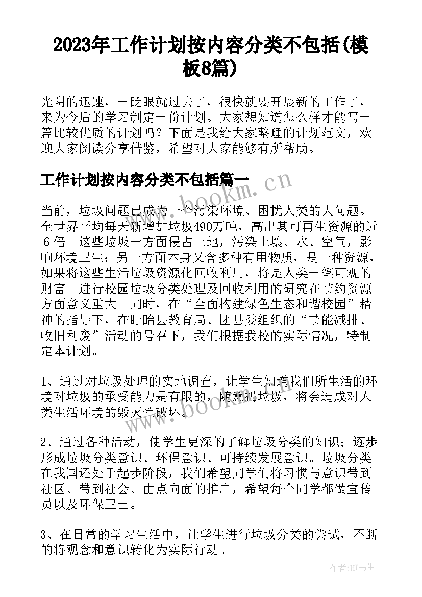 2023年工作计划按内容分类不包括(模板8篇)