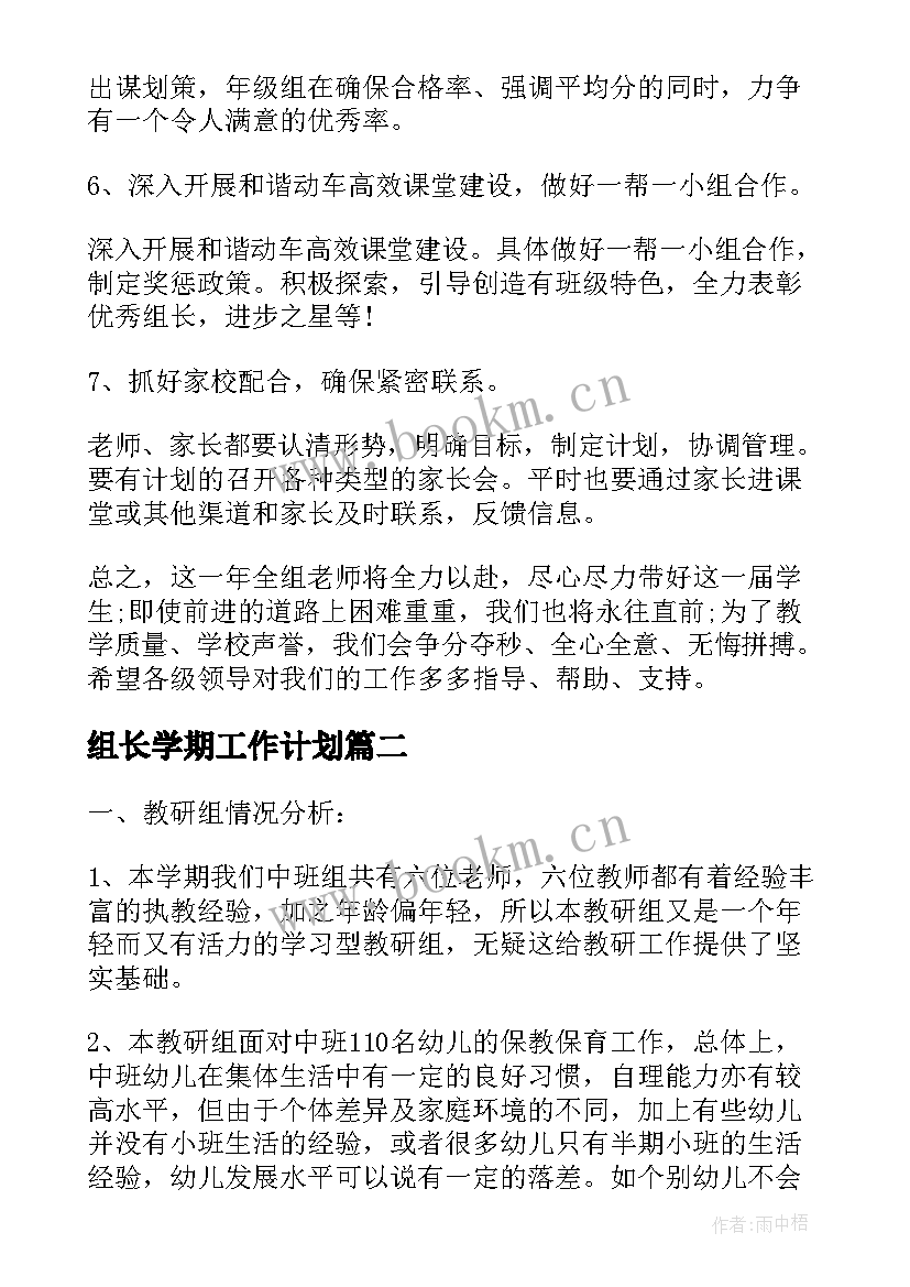 2023年组长学期工作计划 组长工作计划(模板8篇)