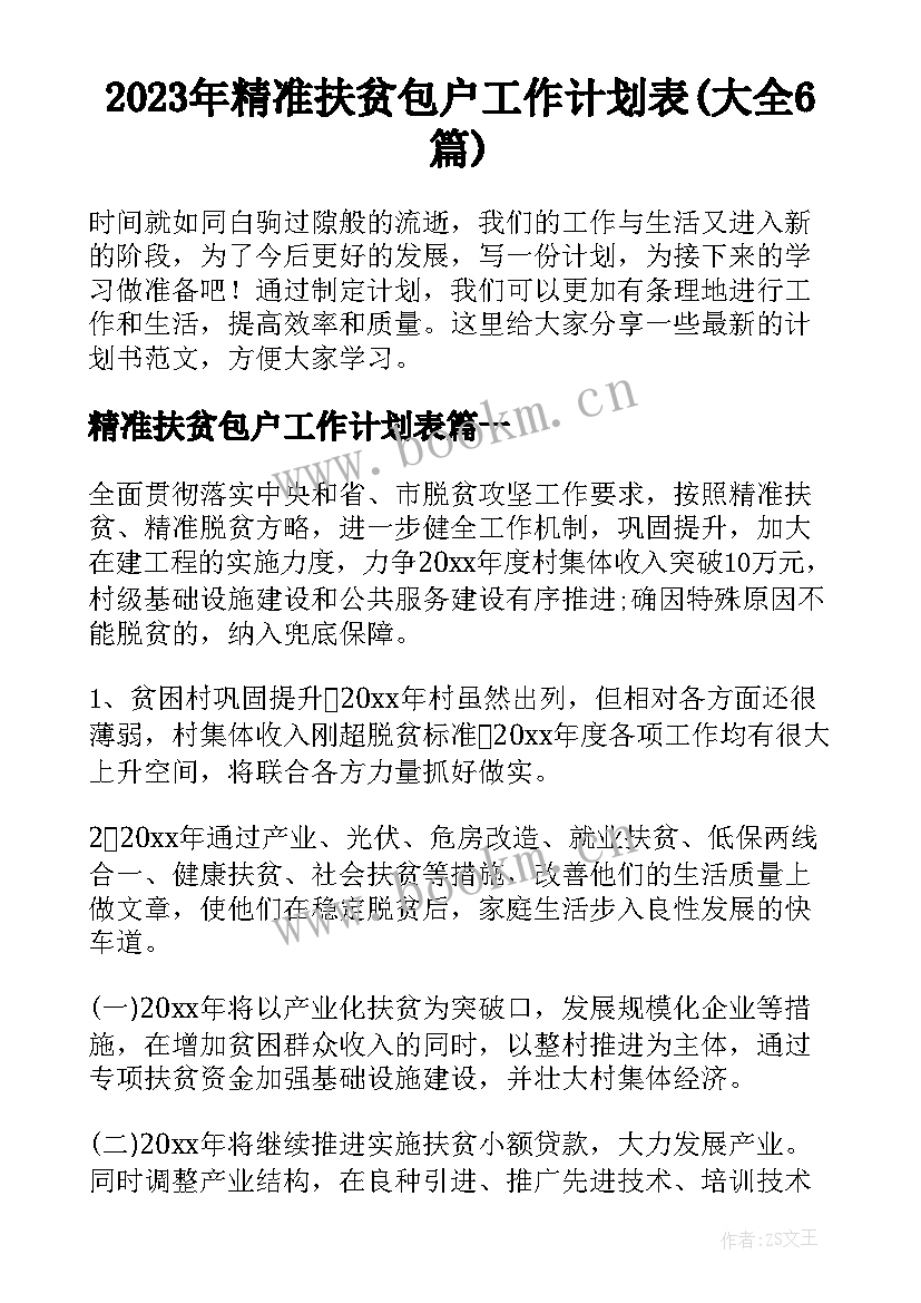 2023年精准扶贫包户工作计划表(大全6篇)