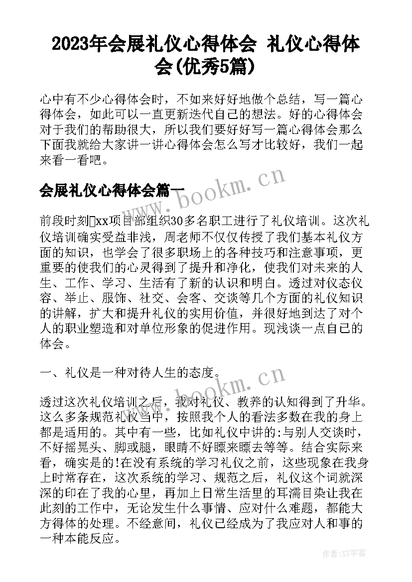 2023年会展礼仪心得体会 礼仪心得体会(优秀5篇)