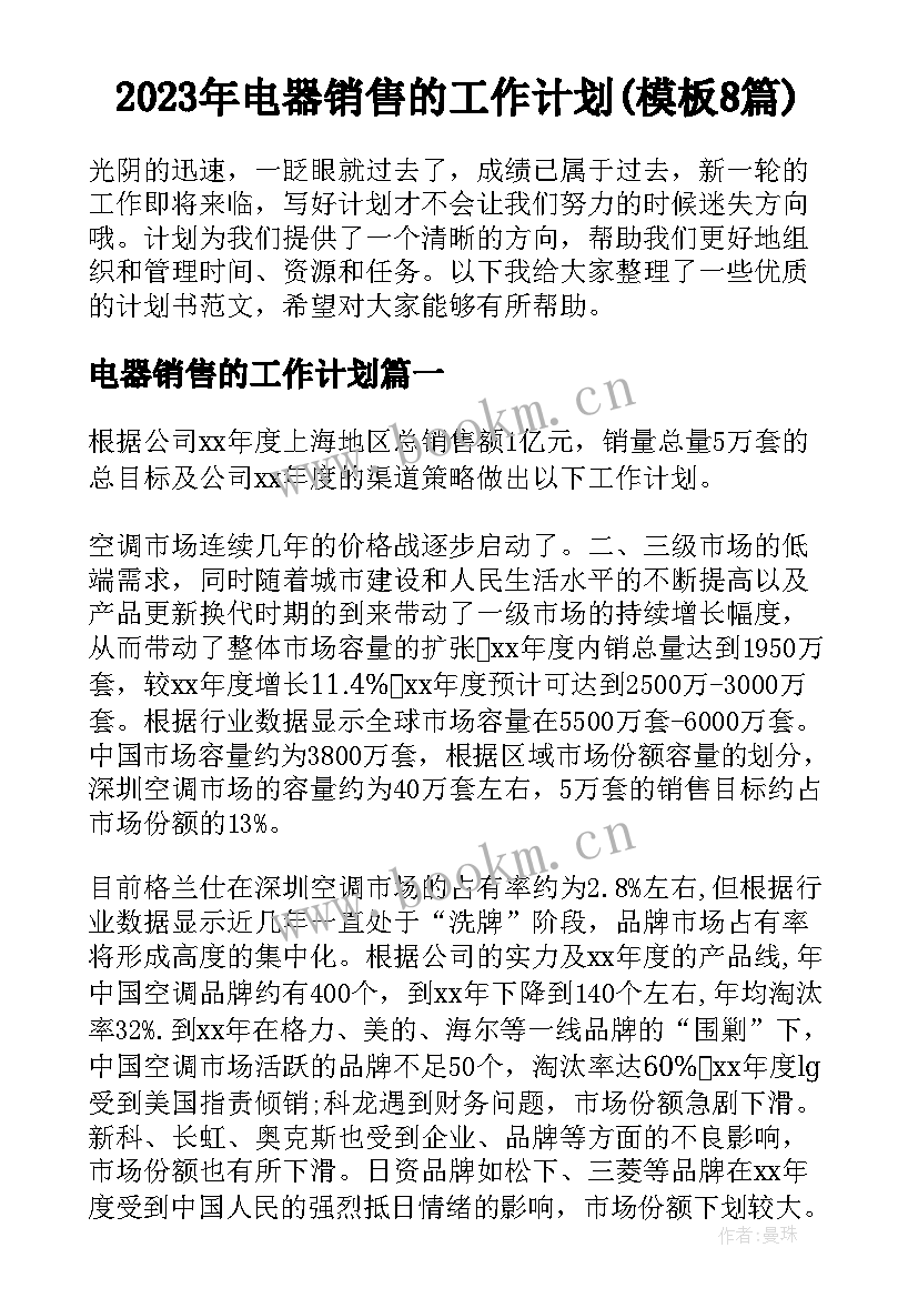 2023年电器销售的工作计划(模板8篇)