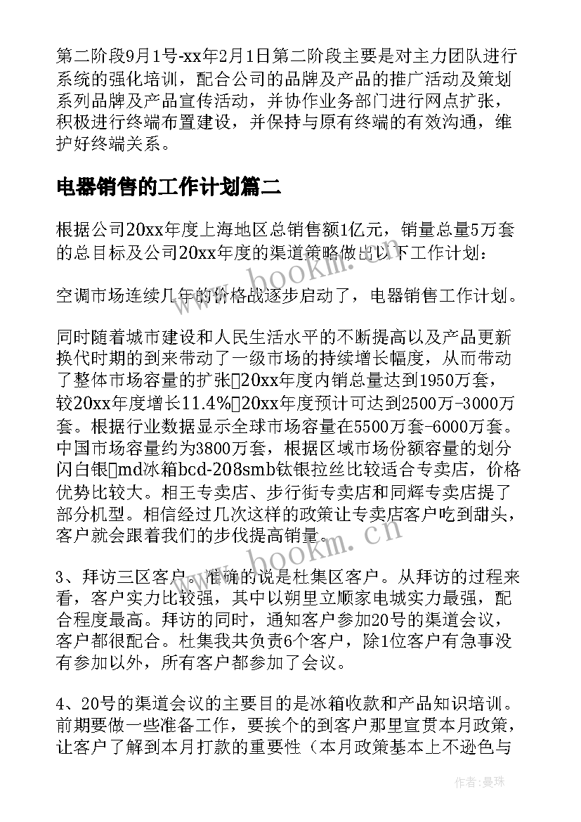 2023年电器销售的工作计划(模板8篇)