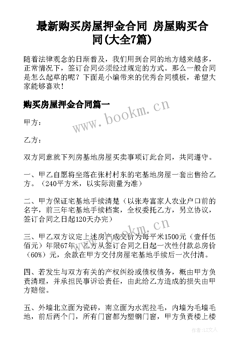 最新购买房屋押金合同 房屋购买合同(大全7篇)