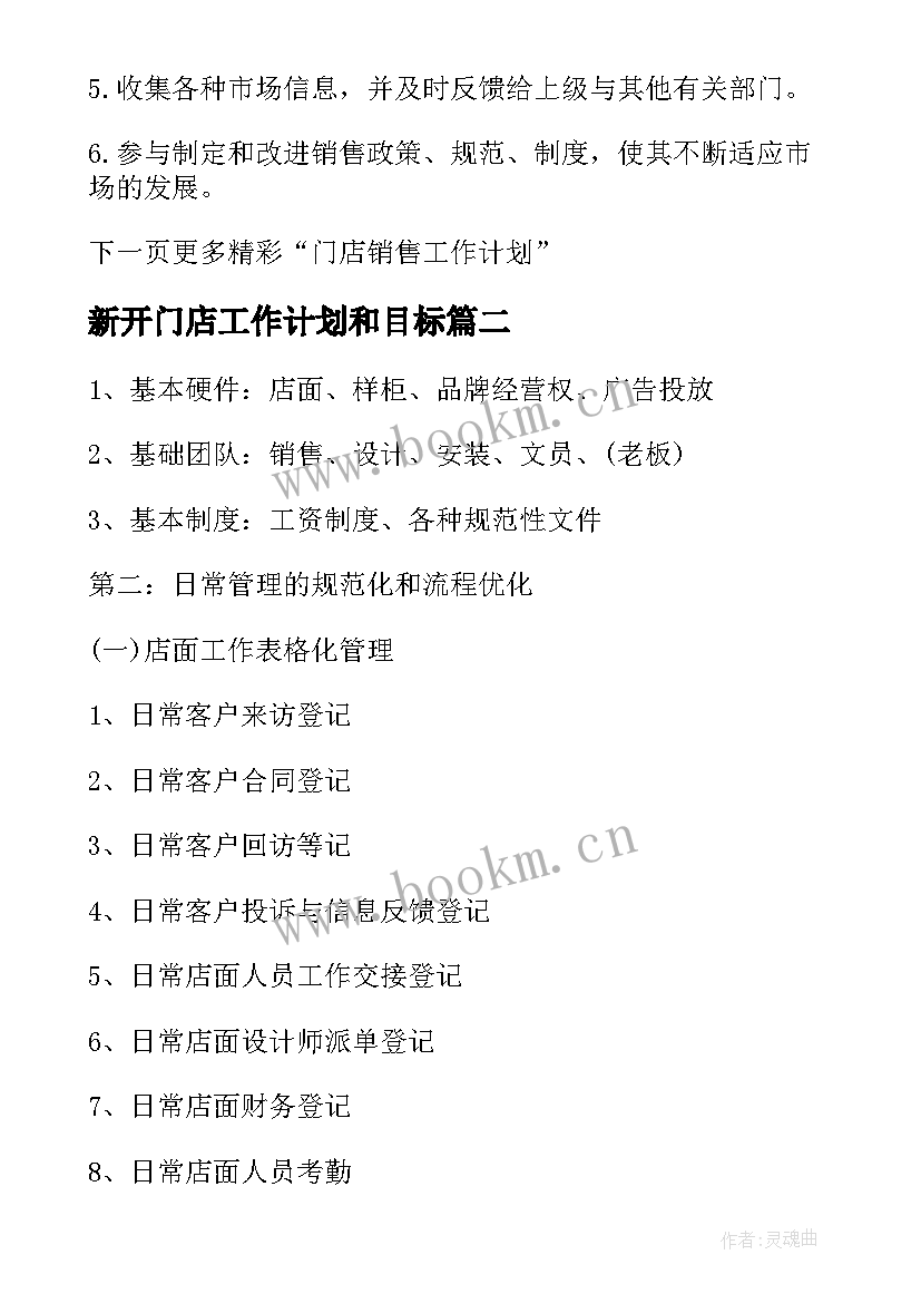 2023年新开门店工作计划和目标(优质7篇)