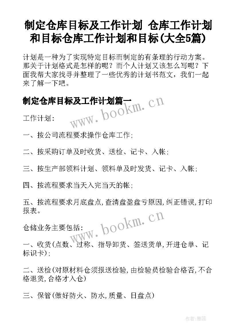 制定仓库目标及工作计划 仓库工作计划和目标仓库工作计划和目标(大全5篇)