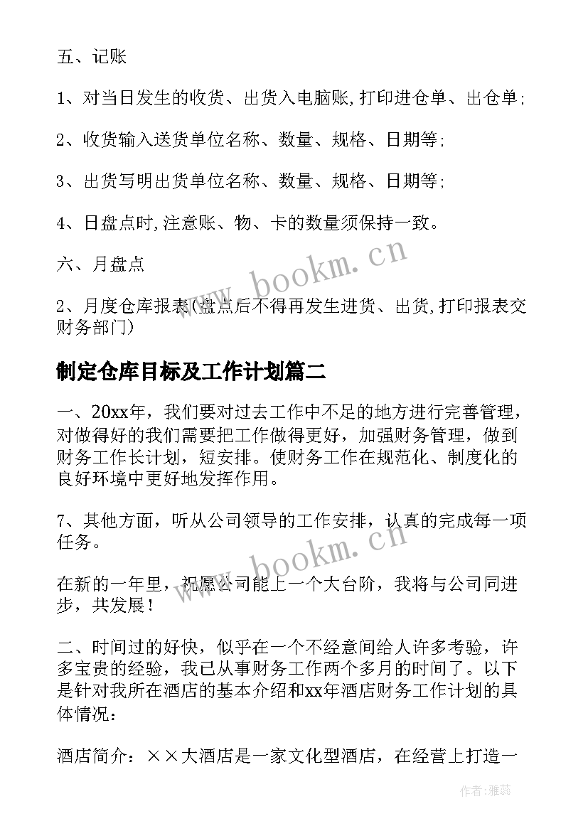 制定仓库目标及工作计划 仓库工作计划和目标仓库工作计划和目标(大全5篇)