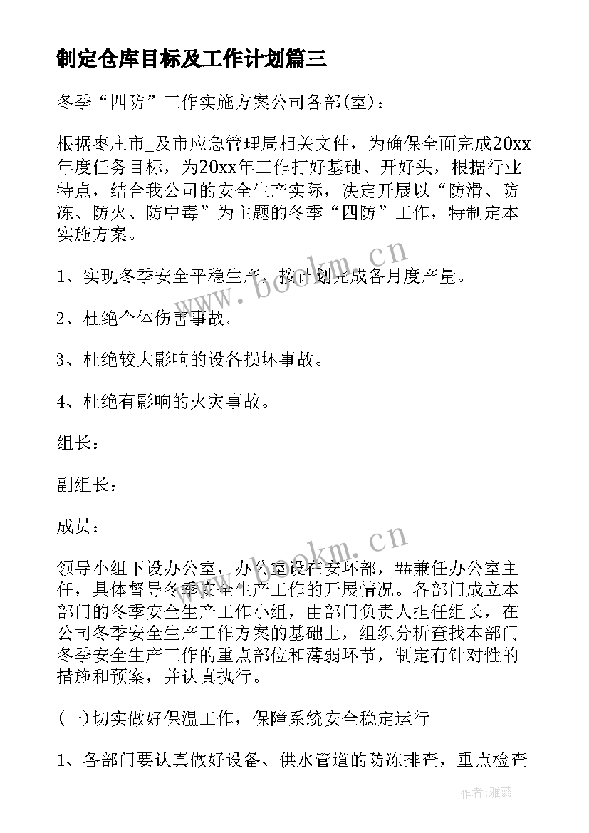 制定仓库目标及工作计划 仓库工作计划和目标仓库工作计划和目标(大全5篇)