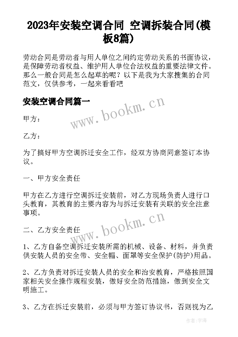 2023年安装空调合同 空调拆装合同(模板8篇)