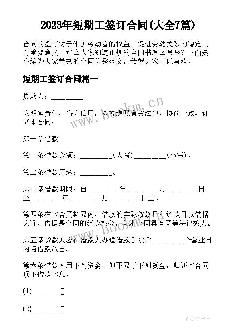 2023年短期工签订合同(大全7篇)