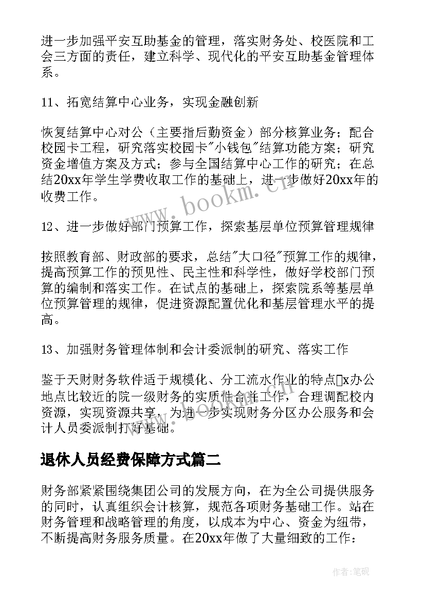 2023年退休人员经费保障方式 财务人员工作计划(汇总9篇)