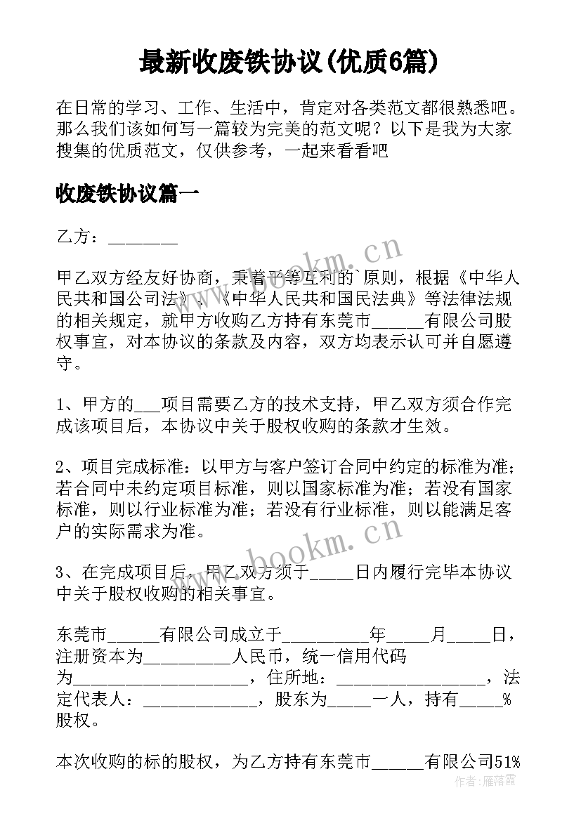 最新收废铁协议(优质6篇)