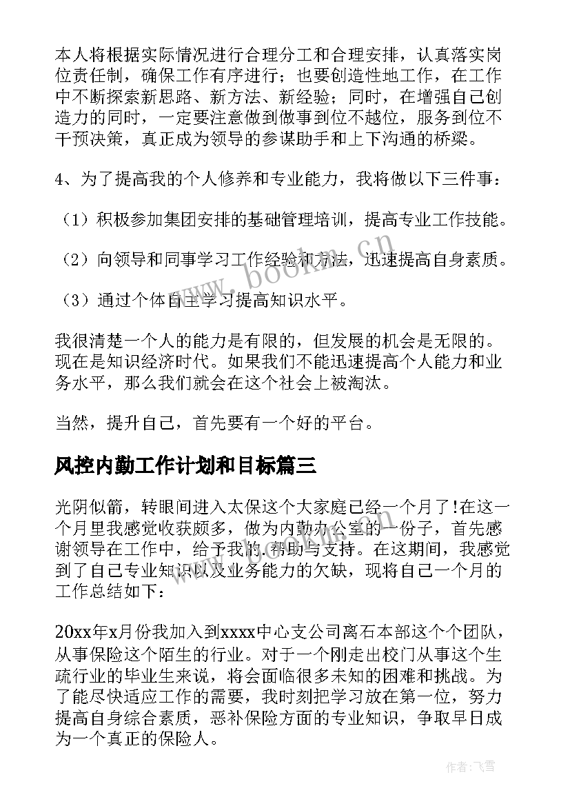 2023年风控内勤工作计划和目标(通用6篇)