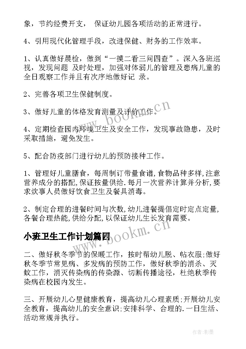 小班卫生工作计划(通用5篇)