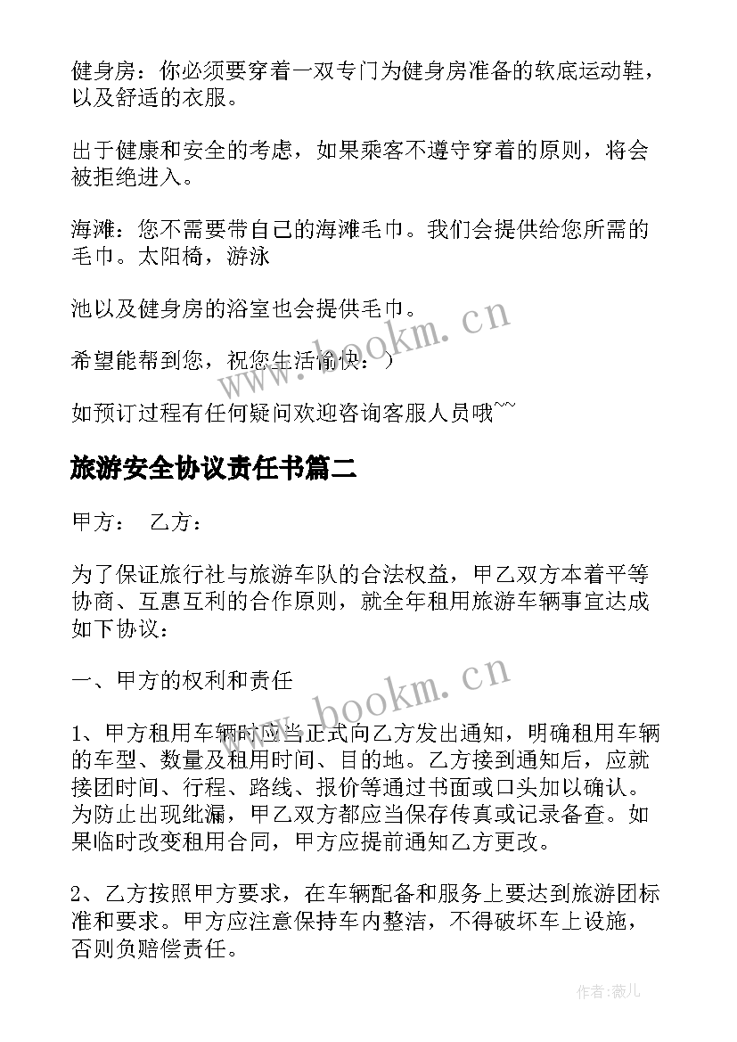 2023年旅游安全协议责任书(实用5篇)