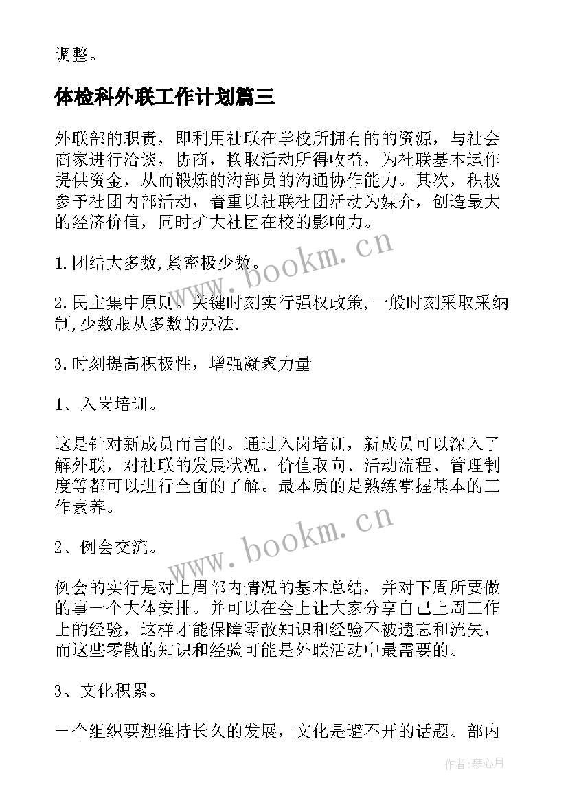 体检科外联工作计划(实用6篇)