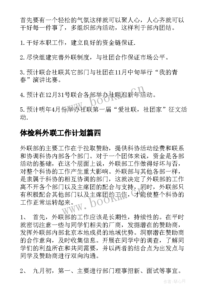 体检科外联工作计划(实用6篇)