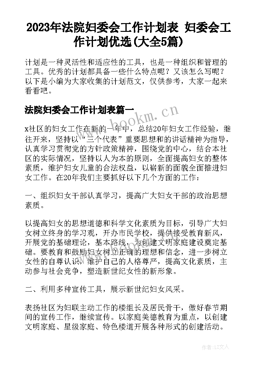 2023年法院妇委会工作计划表 妇委会工作计划优选(大全5篇)