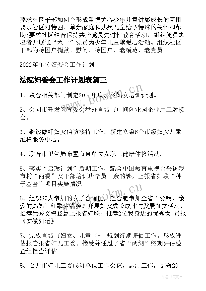 2023年法院妇委会工作计划表 妇委会工作计划优选(大全5篇)