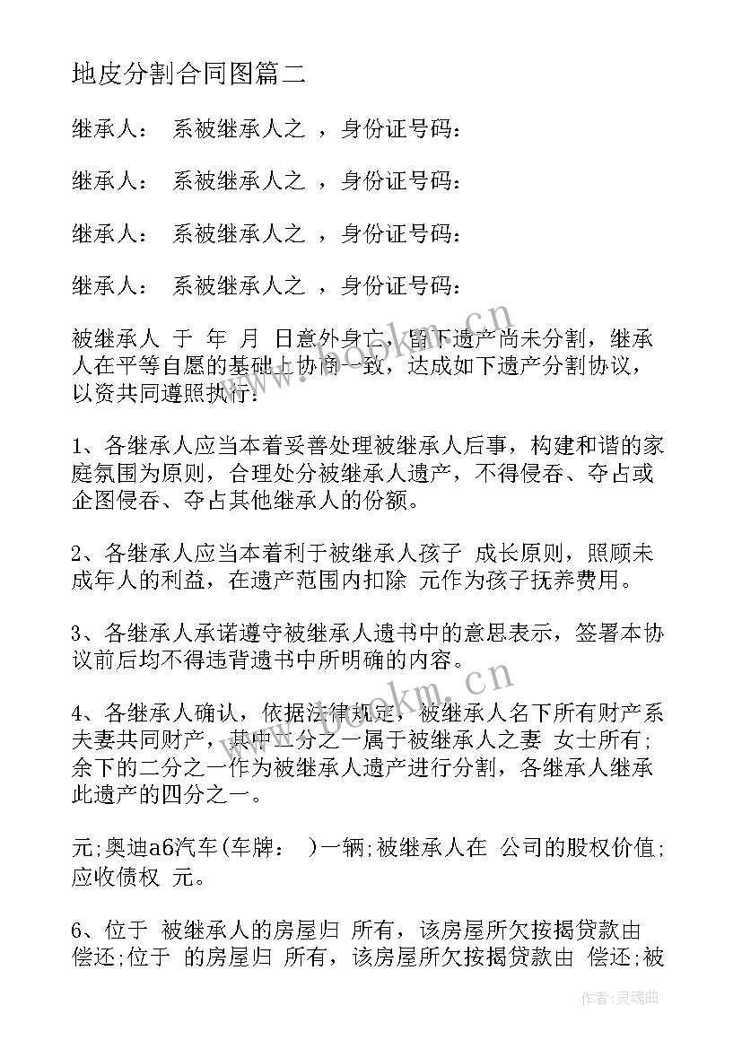 2023年地皮分割合同图 房屋分割合同合集(精选7篇)