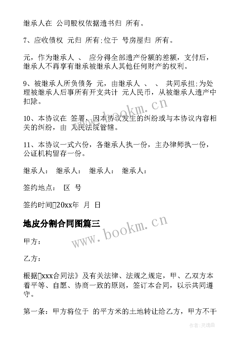 2023年地皮分割合同图 房屋分割合同合集(精选7篇)