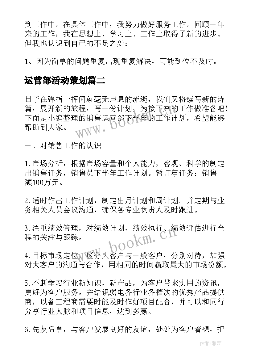 2023年运营部活动策划(大全5篇)