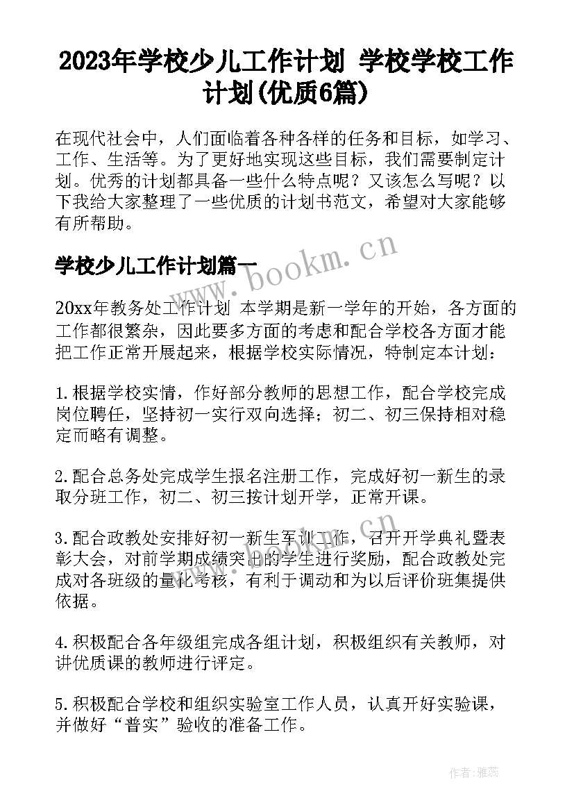 2023年学校少儿工作计划 学校学校工作计划(优质6篇)