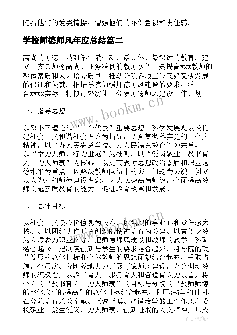 学校师德师风年度总结 师德师风工作计划(通用5篇)