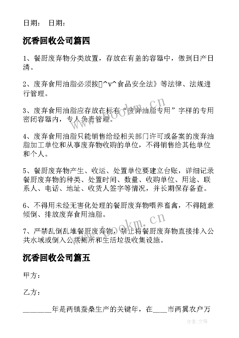 沉香回收公司 回收合同优选(精选5篇)