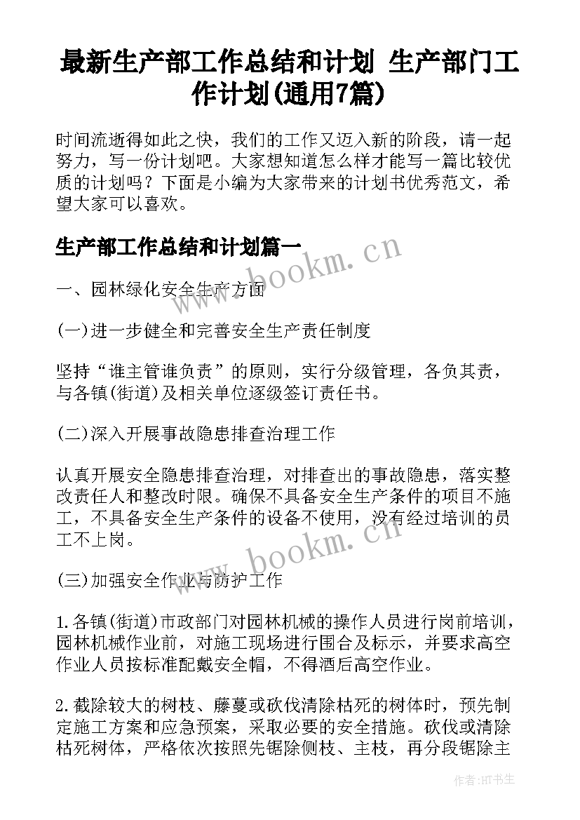 最新生产部工作总结和计划 生产部门工作计划(通用7篇)