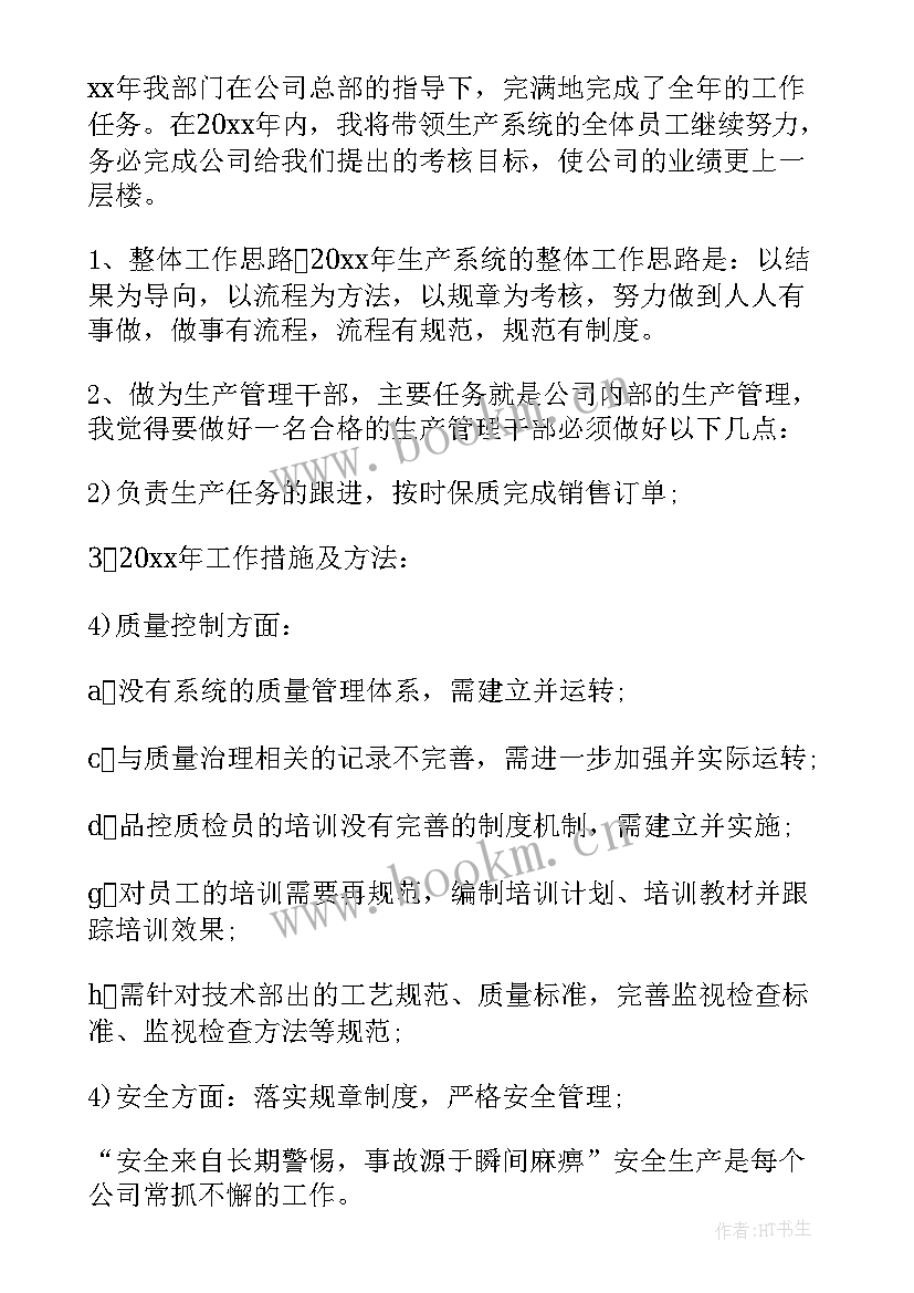 最新生产部工作总结和计划 生产部门工作计划(通用7篇)