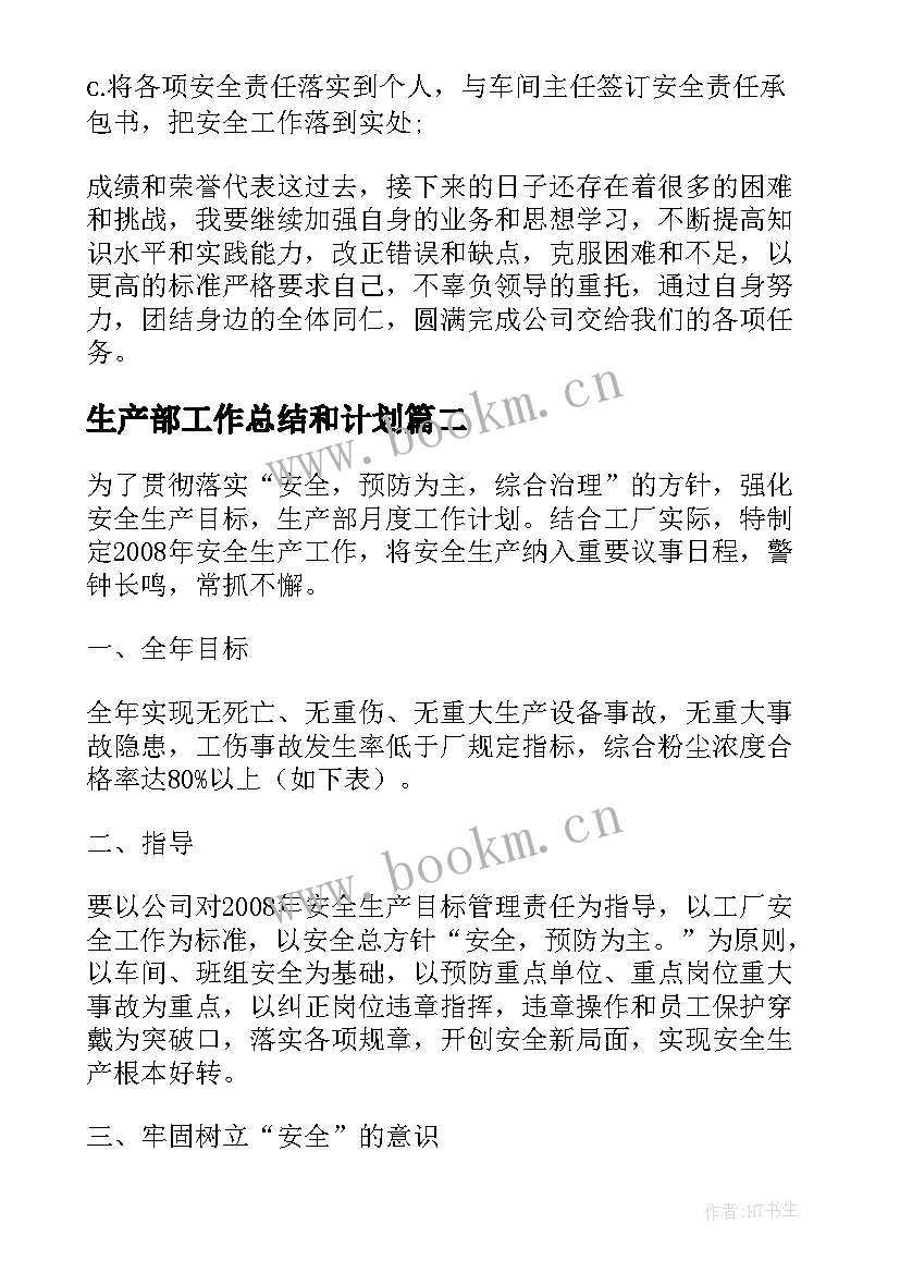 最新生产部工作总结和计划 生产部门工作计划(通用7篇)