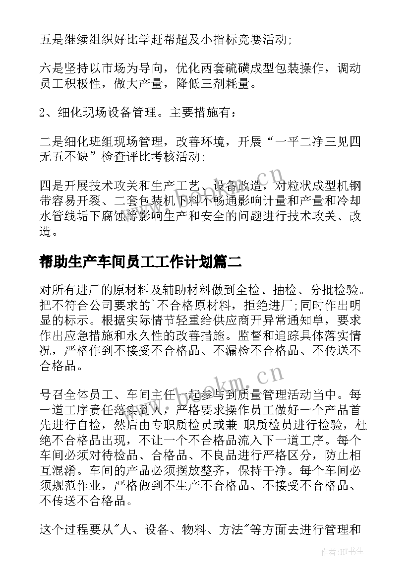 2023年帮助生产车间员工工作计划(优秀9篇)