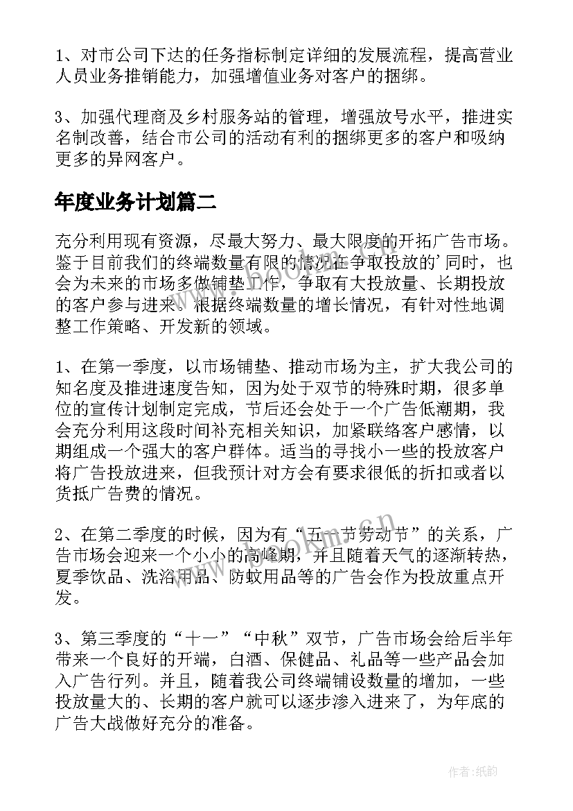 2023年年度业务计划(优秀5篇)