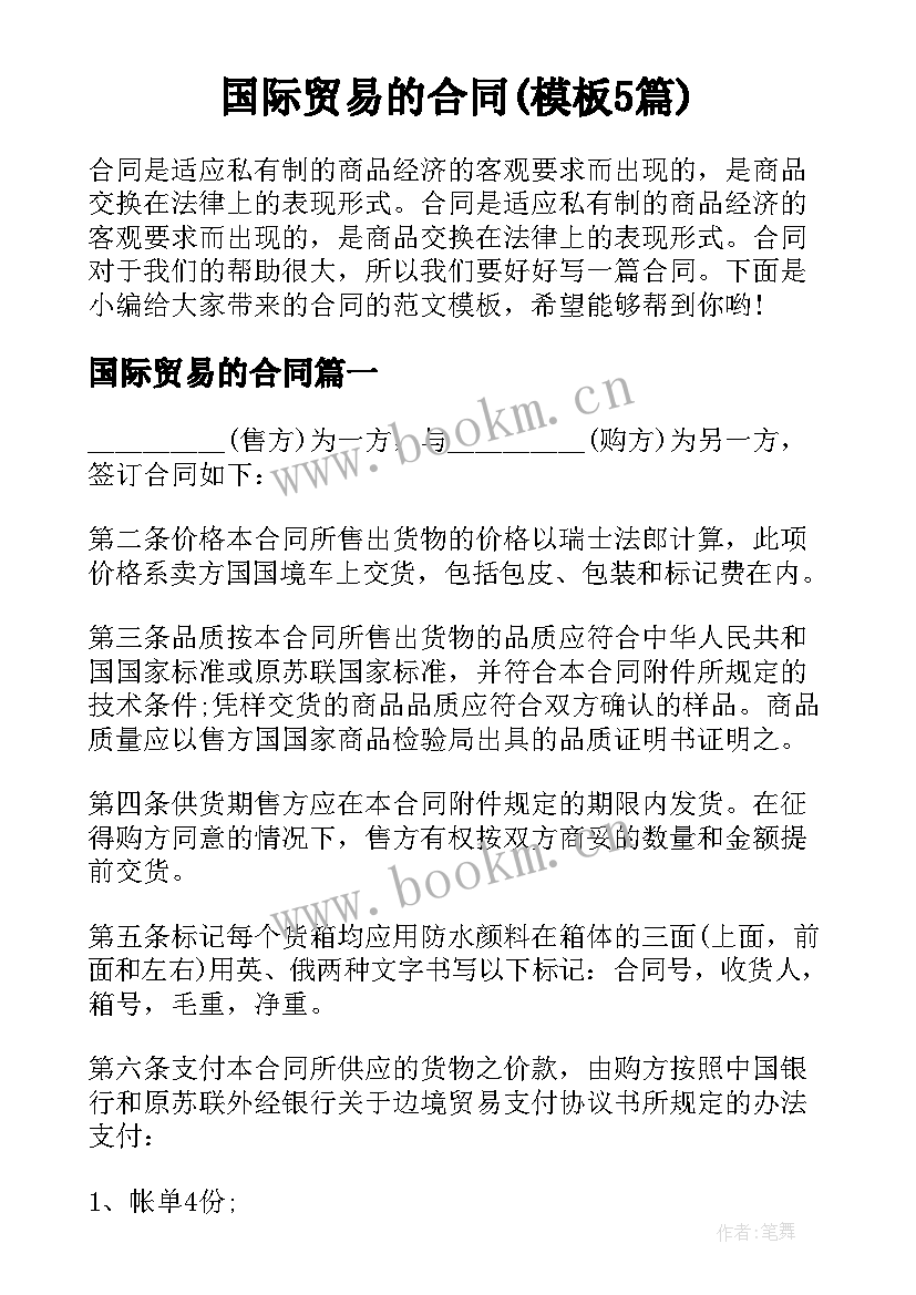 国际贸易的合同(模板5篇)