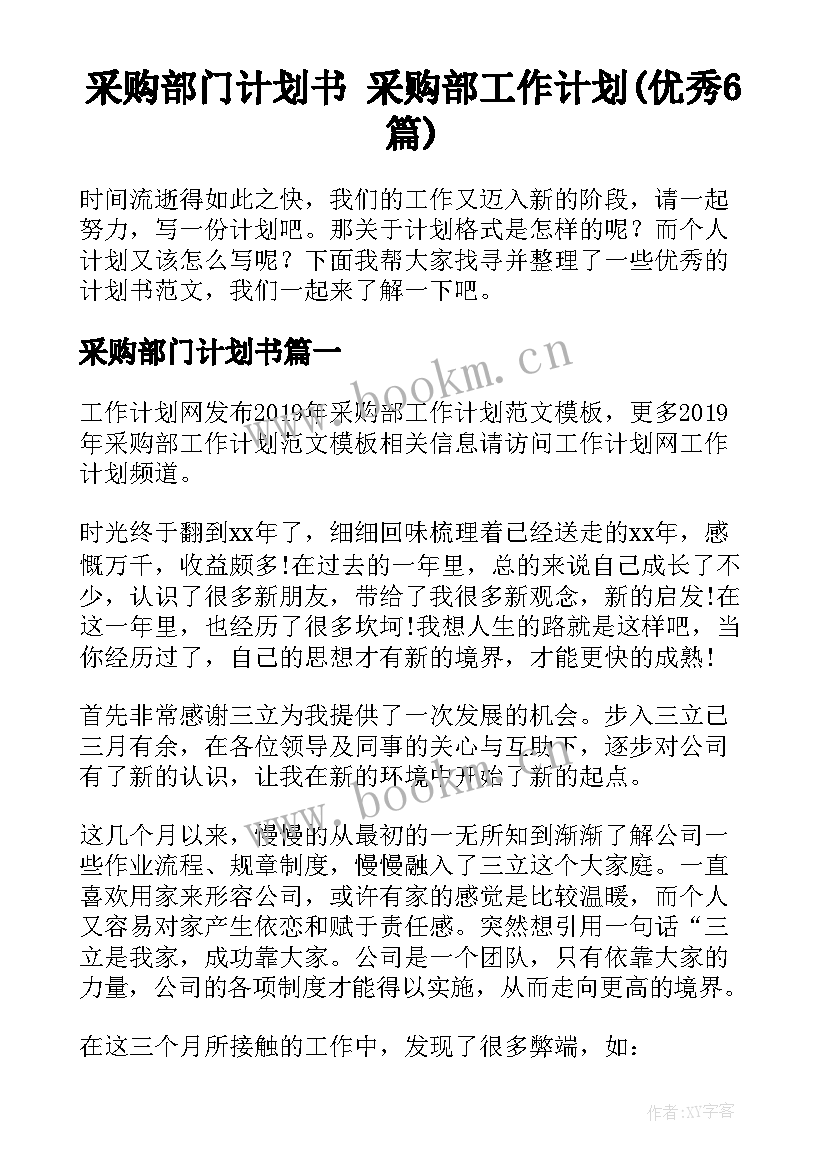 采购部门计划书 采购部工作计划(优秀6篇)