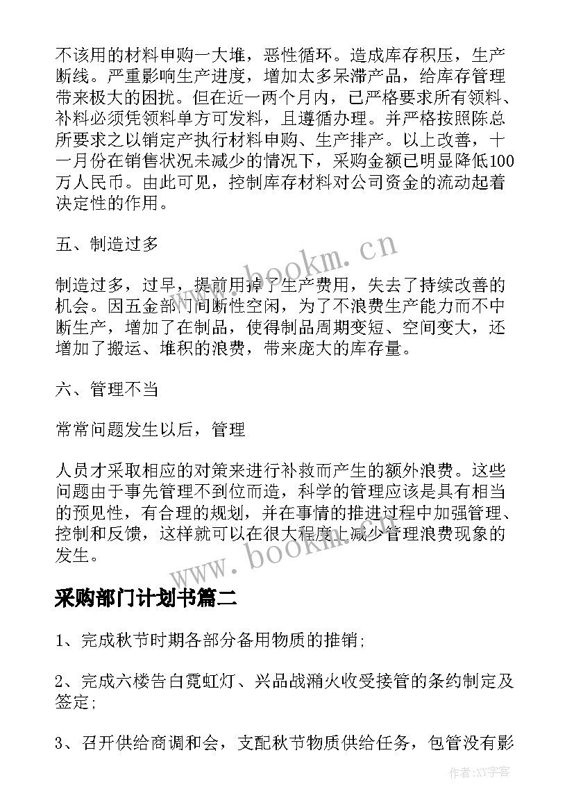 采购部门计划书 采购部工作计划(优秀6篇)