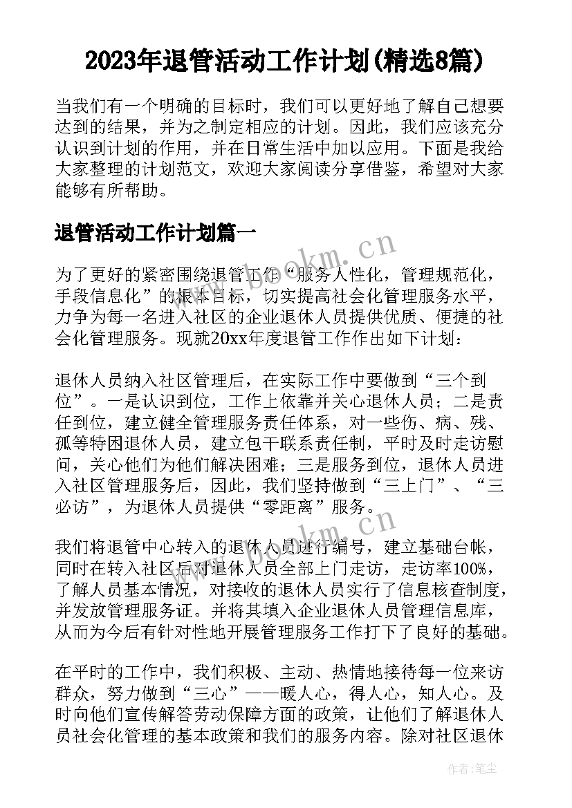 2023年退管活动工作计划(精选8篇)