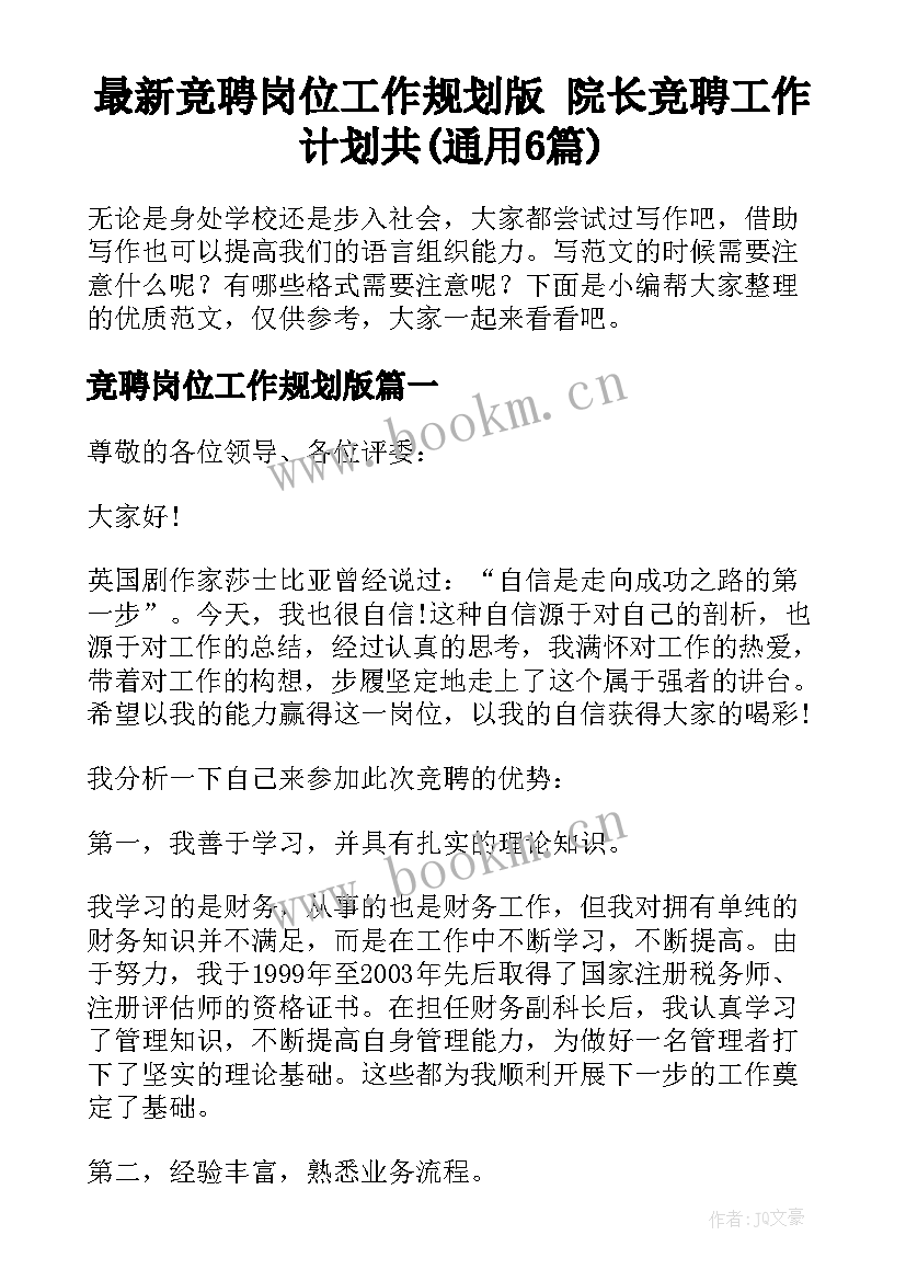 最新竞聘岗位工作规划版 院长竞聘工作计划共(通用6篇)