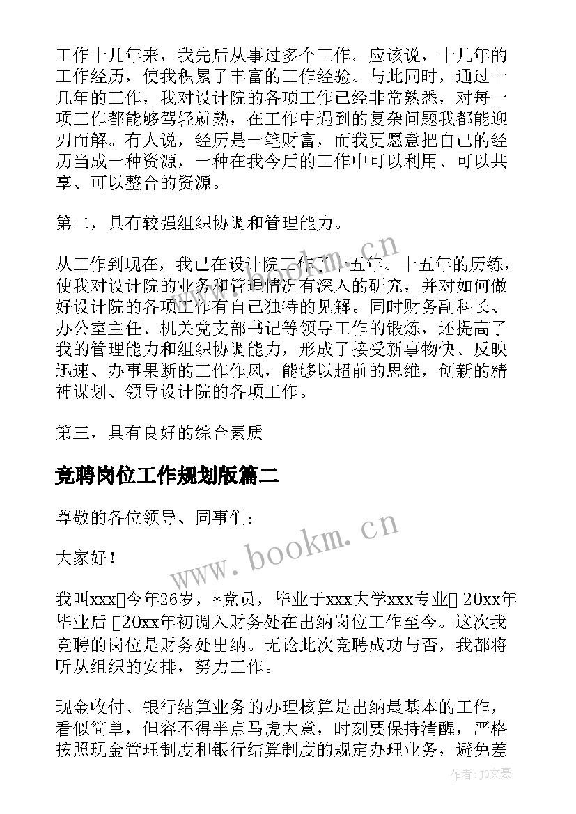 最新竞聘岗位工作规划版 院长竞聘工作计划共(通用6篇)