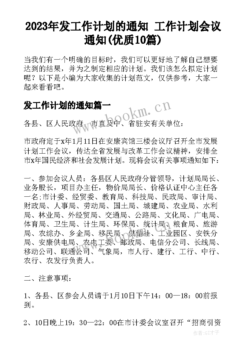 2023年发工作计划的通知 工作计划会议通知(优质10篇)