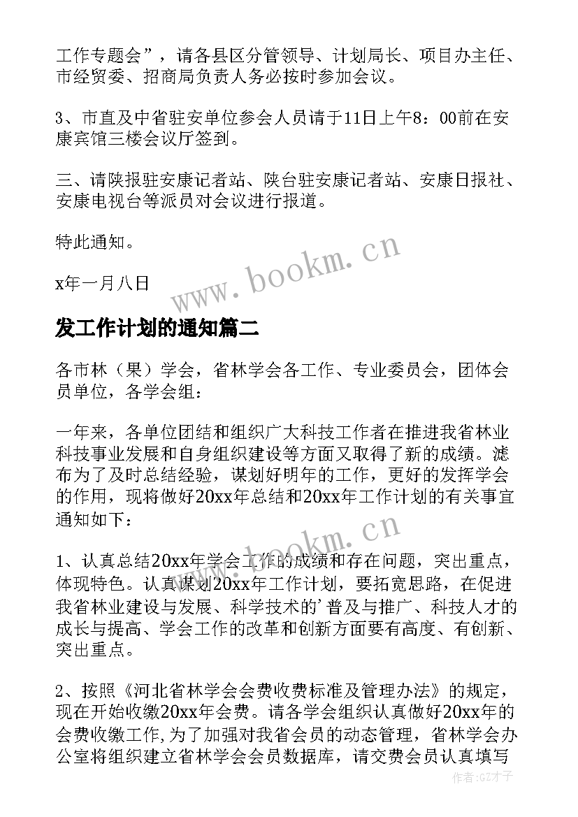 2023年发工作计划的通知 工作计划会议通知(优质10篇)