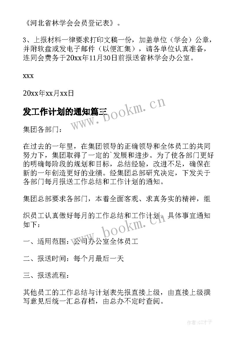 2023年发工作计划的通知 工作计划会议通知(优质10篇)