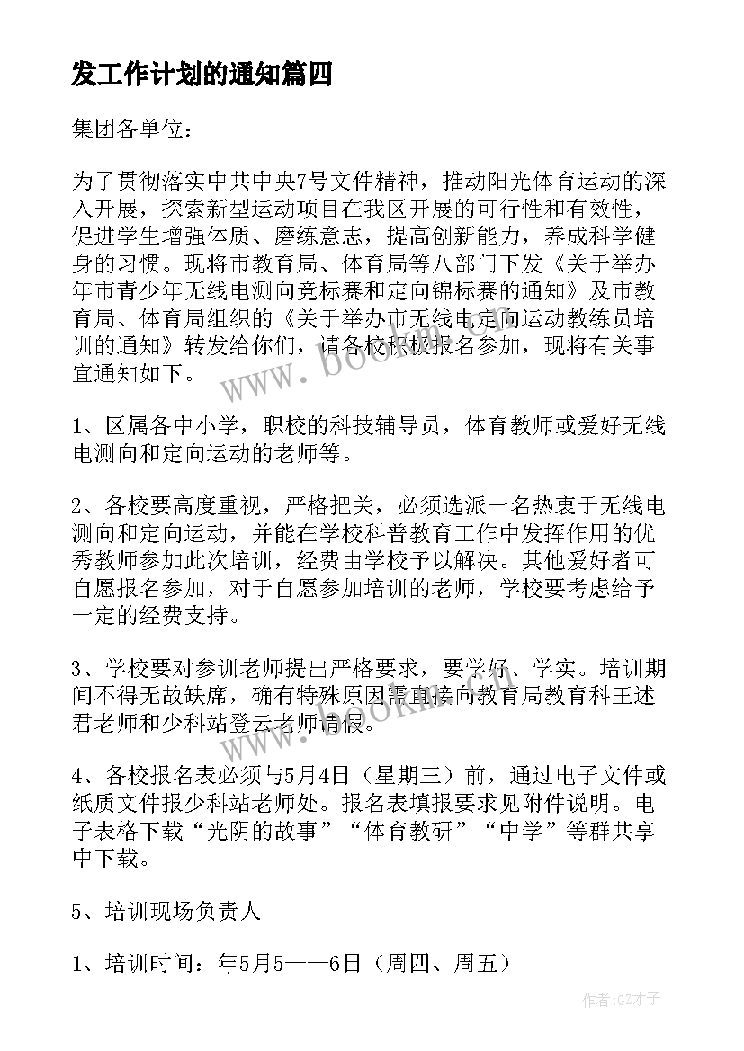 2023年发工作计划的通知 工作计划会议通知(优质10篇)