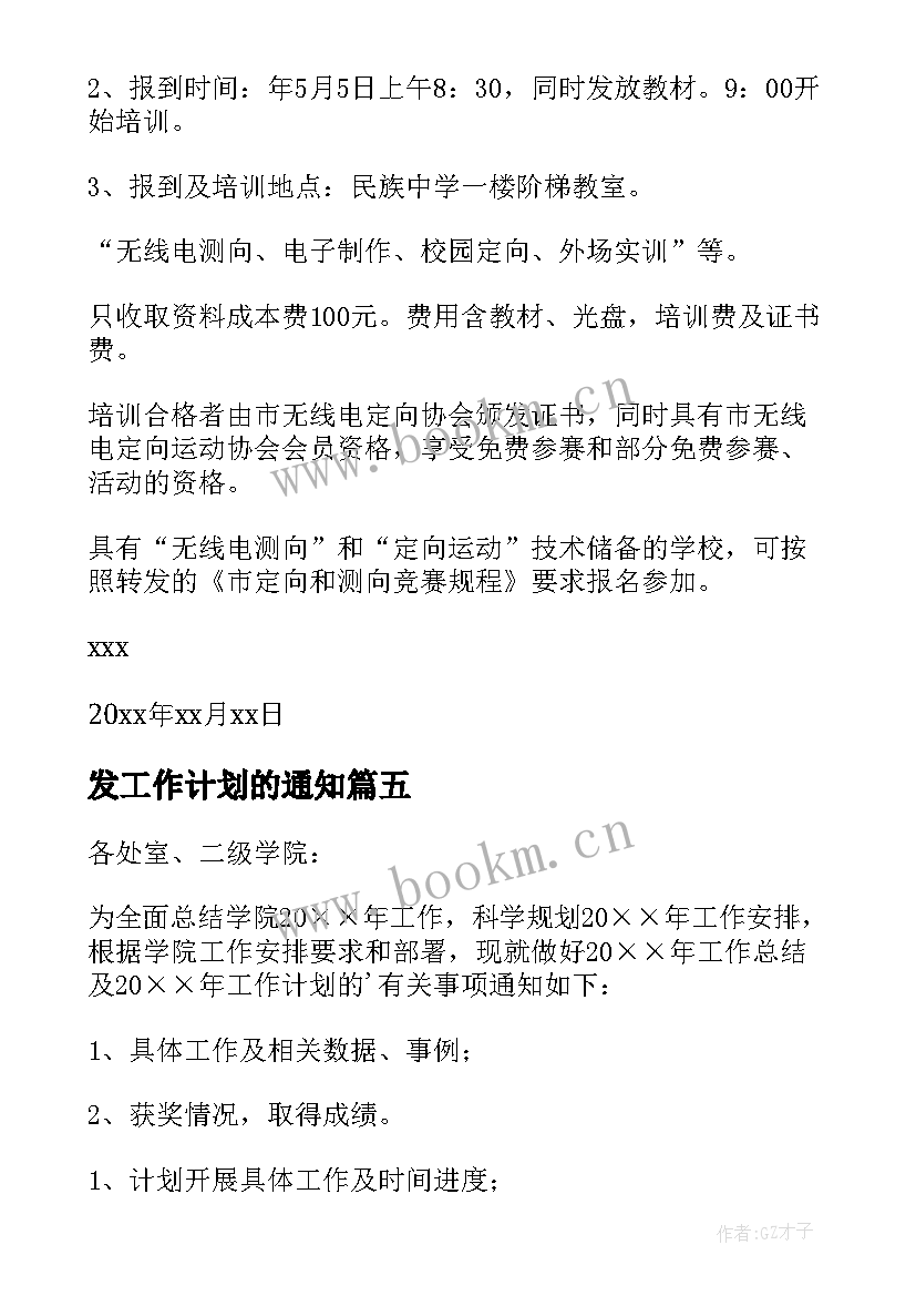 2023年发工作计划的通知 工作计划会议通知(优质10篇)