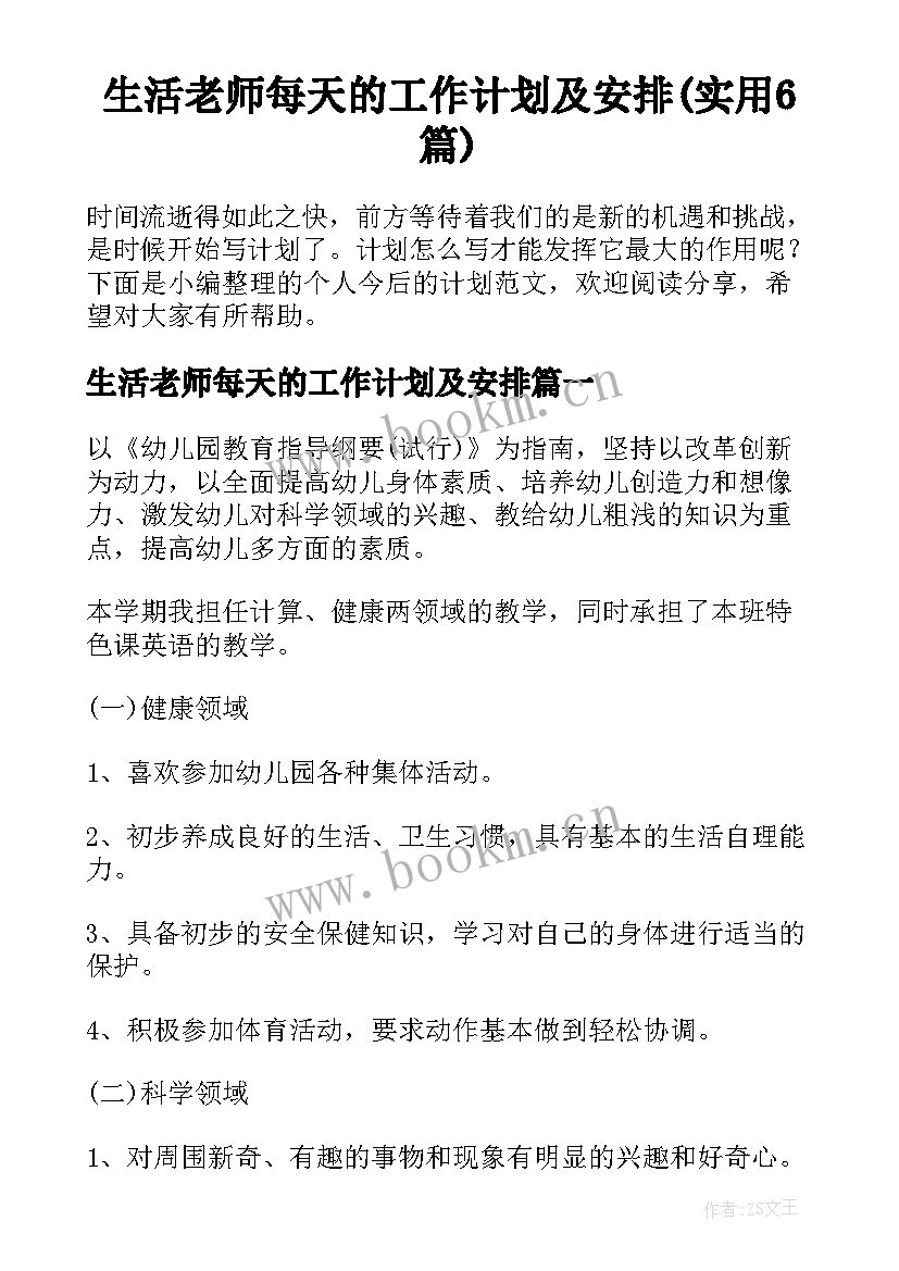 生活老师每天的工作计划及安排(实用6篇)