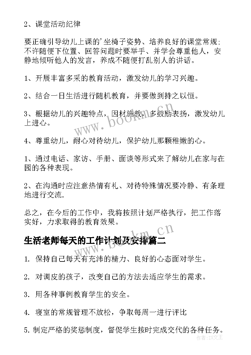 生活老师每天的工作计划及安排(实用6篇)