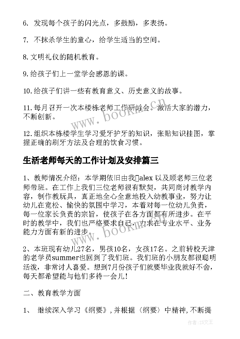 生活老师每天的工作计划及安排(实用6篇)